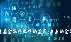 区块链在金融行业中的应用：未来的金融革命