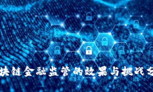 区块链金融监管的效果与挑战分析
