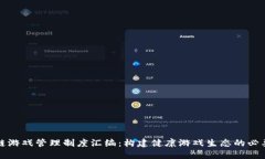 区块链游戏管理制度汇编：构建健康游戏生态的