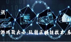 与关键词区块链游戏猜大小：玩转区块链技术，