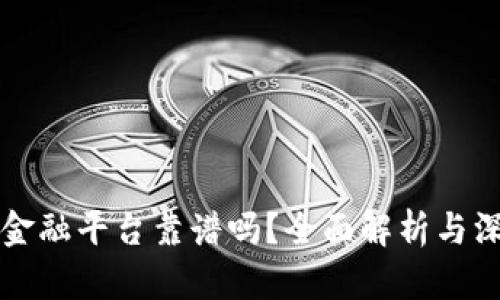 区块链金融平台靠谱吗？全面解析与深度探讨