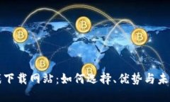 区块链游戏下载网站：如何选择、优势与未来发