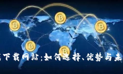 区块链游戏下载网站：如何选择、优势与未来发展趋势