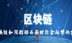 区块链如何推动西南财经金融学的发展