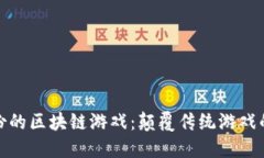 安妮股份的区块链游戏：颠覆传统游戏的新生态