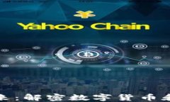 区块链与金融的未来：解密数字货币和去中心化