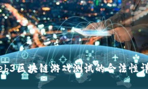 Web3区块链游戏测试的合法性详解