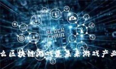 ### 为什么区块链游戏是未来游戏产业的必然选择