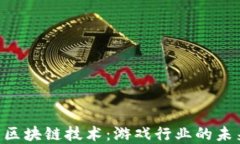 GCK游戏与区块链技术：游戏行业的未来发展趋势