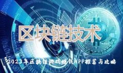 2023年区块链游戏赚钱APP推荐与攻略