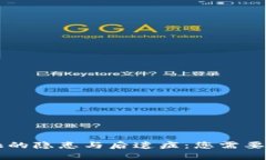 区块链金融的隐患与后遗症：您需要知道的真相
