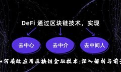 银行如何有效应用区块链金融技术：深入解析与