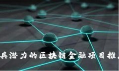 2023年最具潜力的区块链金融项目推广案例分析