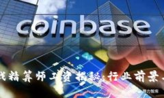 区块链游戏精算师工资揭秘：行业前景与薪资分