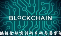 区块链金融实训的目的与要求解析
