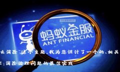 针对“供应链金融区块链怎么消除”这个主题，