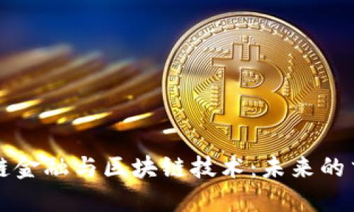 京东供应链金融与区块链技术：未来的交易新模式
