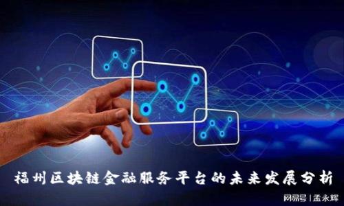 福州区块链金融服务平台的未来发展分析