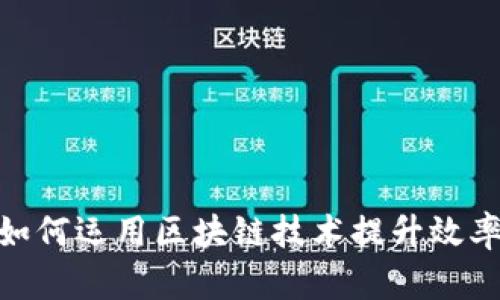金融部门如何运用区块链技术提升效率与安全性