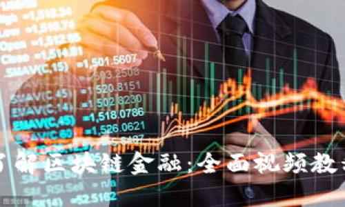 深入了解区块链金融：全面视频教程指南