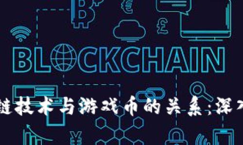 区块链技术与游戏币的关系：深入剖析