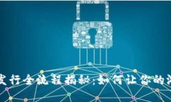 区块链游戏发行全流程揭秘：如何让你的游戏走