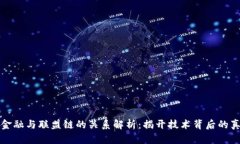 区块链金融与联盟链的关系解析：揭开技术背后