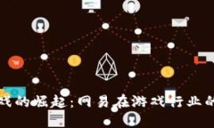 区块链游戏的崛起：网易在游戏行业的创新之路