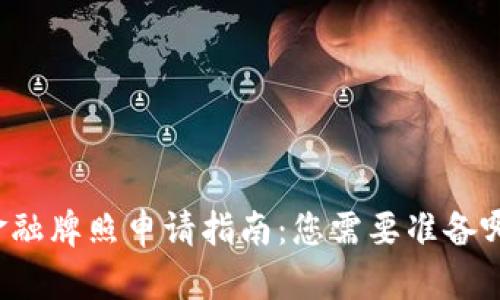 区块链金融牌照申请指南：您需要准备哪些资料？