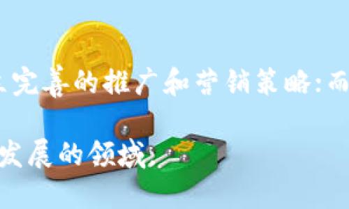 biao ti/biao ti区块链游戏最强公司排名：探索行业领军者及其创新力量/biao ti

区块链游戏, 游戏公司排名, 区块链技术, 游戏产业/guanjianci

### 内容主体大纲

1. **引言**
   - 区块链游戏的发展历程
   - 区块链技术对游戏行业的影响

2. **区块链游戏公司的评估标准**
   - 创新能力
   - 用户基础
   - 游戏品质
   - 经济模型

3. **区块链游戏公司排名**
   - 头部公司
     - 公司A
     - 公司B
     - 公司C
   - 新兴力量
     - 公司D
     - 公司E

4. **区块链游戏公司的成功案例**
   - 经典游戏分析
   - 用户反馈及市场反应

5. **未来趋势**
   - 区块链技术的进一步应用
   - 玩家接受度与市场前景

6. **常见问题解答**
   - 问题相关讨论

---

### 引言

在过去的几年中，区块链游戏逐渐崭露头角，成为游戏行业新一轮创新的热土。区块链技术以其去中心化、透明性和安全性的优势，吸引了越来越多的开发者和玩家参与其中。随着游戏产业的不断发展，许多公司在这一领域中不断涌现，这使得如何评估和排名这些公司成为了一个热议的话题。

本文将深入探讨区块链游戏行业发展的背景、公司排名的标准、头部公司及新兴力量的分析，以及未来的行业趋势。同时，我们还将回答一些常见问题，为读者提供全面的视野。

---

### 区块链游戏公司的评估标准

创新能力
在区块链游戏行业，创新能力是评估公司的重要指标。能够利用区块链技术独特的特性创造出新颖的游戏机制、玩法和经济模型的公司，通常会在市场中占据优势。例如，一些公司通过独特的NFT（非同质化代币）设计，吸引了大量玩家并创造了全新的游戏体验。

用户基础
用户基础即是公司在市场中的影响力与玩家活跃度。一个拥有庞大用户基础的公司，通常能够通过更高的游戏收入和更强的社区支持，推动游戏的可持续发展。通过分析玩家的注册数量、活跃度及社区参与度，可以更全面地了解公司的市场地位。

游戏品质
游戏的品质，包括画面、操作、剧情等，是玩家选择游戏的重要因素。高质量的游戏不仅能吸引新用户，还能留住老玩家，形成良性的生态循环。区块链游戏公司在游戏创建过程中，需平衡技术与游戏体验，以保证两者的最佳结合。

经济模型
区块链游戏的经济模型设计至关重要。即使是一款优秀的游戏，没有合理的经济体系，也可能在市场中迅速失败。好的经济模型应包括公平的奖励机制、合理的货币体系以及玩家的合理权益分配，确保玩家的投入与回报成正比。

---

### 区块链游戏公司排名

头部公司
在区块链游戏领域，一些公司凭借优质的产品、强大的市场推广和快速的用户增长，成为行业的佼佼者。以下列举几家在该领域中备受瞩目的公司。

h4公司A/h4
公司A是一家成立较早的区块链游戏公司，其开发的游戏以独特的玩法和高品质的画面著称。通过创新的NFT系统，该公司让玩家不仅能在游戏中获得乐趣，还能通过交易获利，为游戏注入了经济动力。

h4公司B/h4
公司B则专注于社交游戏，通过引入社交元素使得游戏更加吸引玩家。它的成功在于把区块链技术与用户社交行为相结合，使玩家在游戏中不仅能玩游戏，还能与朋友分享游戏体验，增强了用户粘性。

h4公司C/h4
公司C是一家新兴的区块链游戏公司，其产品定位为年轻玩家市场，设计了多种形式的互动玩法以吸引这一群体。该公司的游戏在短时间内迅速积累了大量用户，成为市场的黑马。

新兴力量
除了上述头部公司，市场中还有不少新兴力量，也在不断地挑战传统游戏公司。这些公司多以创新为核心，致力于在区块链游戏行业开辟新的方向。

h4公司D/h4
公司D便是一家以创新见长的新兴公司。其开发的游戏通过引入随机性与挑战性，提升了游戏的趣味性和重玩价值。同时，该公司还积极探索多元化的收入模式，保障了自身的财政健康。

h4公司E/h4
公司E专注于将经典游戏与区块链技术结合，通过引入NFT和加密货币，重新定义了玩家的收益模式。这种创新吸引了大量怀旧玩家，同时也打开了全新的市场空间。

---

### 区块链游戏公司的成功案例

经典游戏分析
在众多区块链游戏公司中，不乏一些成功的经典游戏案例。这些游戏不仅在玩家中获得了良好的口碑，同时也为公司带来了可观的收入。

h4案例分析一：游戏X/h4
游戏X依靠独特的玩法和丰富的社交互动，成为区块链游戏中的佼佼者。通过NFT的激励机制，玩家不仅能在游戏中获得乐趣，还能通过交易NFT获利。

h4案例分析二：游戏Y/h4
游戏Y则通过引入打怪升级与经济系统吸引了大量用户，其成功在于利用了传统MMORPG的玩法，同时结合区块链技术提供了新的经济模式，玩家的投入与回报有了很好的平衡。

用户反馈及市场反应
市场反馈是评估区块链游戏成功与否的另一个关键指标。通过玩家的反馈，我们可以深入了解用户对于游戏的真实看法以及其对游戏产品的期待。

h4用户评价分析/h4
许多玩家反映，区块链游戏的透明度与所有权感使他们在游戏中更加投入。此外，玩家普遍赞赏NFT的价值，认为自己的投入有所回报，增强了他们的游戏黏性。

---

### 未来趋势

区块链技术的进一步应用
随着技术的不断发展，区块链在游戏领域的应用也将更为广泛。未来，我们可以期待更多基于区块链技术的创新玩法与系统，将游戏的体验推向新高度。

玩家接受度与市场前景
未来的市场前景取决于玩家的接受度与参与度。只有当更多玩家了解并接受区块链技术所带来的游戏变革，才能推动整个行业的进一步发展。

---

### 常见问题解答

问题1：区块链游戏的特点是什么？
区块链游戏拥有去中心化、所有权透明、虚拟资产可交易等特点。这使得玩家在游戏中不仅是消费者，还可以成为资产的拥有者和交易者，增加了玩家的参与感与投入度。与传统游戏相比，区块链游戏能够为玩家提供更多的经济收益。

问题2：如何评估区块链游戏的经济模型是否成功？
评估经济模型的成功可以通过分析玩家的投入回报比、玩家留存率、市场交易量等指标。一个成功的经济模型不仅能保证公司的收益，还能让玩家在游戏中获得合理的回报，形成良性的游戏生态。

问题3：区块链游戏如何保护玩家的资产安全？
大多数区块链游戏通过智能合约对玩家的资产进行保护，确保交易的公开和透明。同时，也需要建立完善的安全机制，防范黑客攻击及资产盗窃，为玩家提供更好的保障。

问题4：玩家在区块链游戏中的角色如何变化？
在区块链游戏中，玩家的角色从单纯的消费者转变为资产的拥有者和管理者。他们不仅可以参与游戏，还能够通过交易及资产管理获得经济利益，真正实现“玩赚”的体验。

问题5：区块链游戏如何解决游戏中的作弊问题？
区块链技术的透明性使得游戏数据可追溯，从而有效地减少作弊行为。同时，采用去中心化的管理模式，也对玩家行为进行有效监管，提升游戏的公平性。

问题6：未来区块链游戏会面对哪些挑战？
未来区块链游戏将面临技术、市场、用户接受度等多重挑战。技术方面，需要不断创新以跟上快速变化的市场需求；市场方面，需要建立完善的推广和营销策略；而用户方面，则需教育玩家，提升他们对区块链及其游戏的理解和接受度。

以上内容将为读者全面解读区块链游戏行业的发展现状与未来趋势，同时回答常见的问题，帮助玩家与开发者更好地参与这一蓬勃发展的领域。