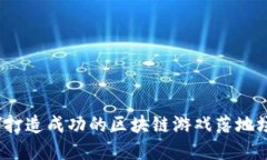 如何打造成功的区块链游戏落地场景？