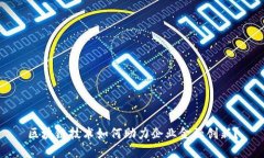 区块链技术如何助力企业金融创新？