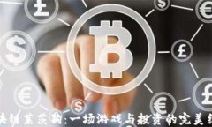 区块链莱茨狗：一场游戏与投资的完美结合