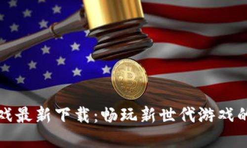 区块链游戏最新下载：畅玩新世代游戏的最佳选择