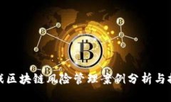 游戏区块链风险管理案例分析与探讨