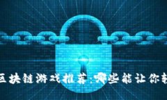 2023年区块链游戏推荐：哪些能让你轻松赚钱？