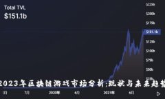 2023年区块链游戏市场分析：现状与未来趋势