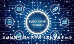 区块链游戏：新时代的游戏商机与投资机会