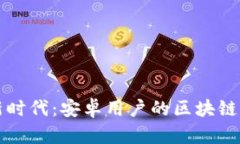 玩转区块链游戏的新时代：安卓用户的区块链游