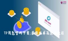 TP钱包官网下载：最新版本及使用教程