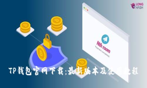 TP钱包官网下载：最新版本及使用教程