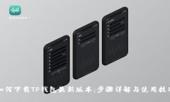如何下载TP钱包最新版本：步骤详解与使用技巧