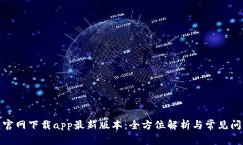 tp钱包官网下载app最新版本：全方位解析与常见问题解答