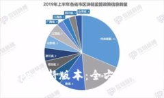 tp钱包官网下载app最新版本：全方位解析与常见问