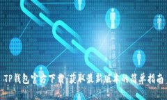 TP钱包官方下载：获取最新版本的简单指南