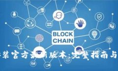 TP钱包下载安装官方最新版本：完整指南与常见问