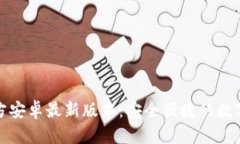 TP钱包下载官方安卓最新版本：安全便捷的数字资