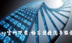 : 熊猫爱车App官网下载：畅享便捷汽车服务的最佳