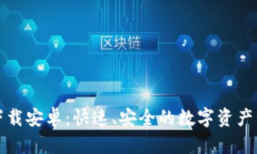 TP钱包官网下载安卓：快速、安全的数字资产管理解决方案