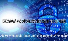 TP钱包官网下载安卓：快速、安全的数字资产管理